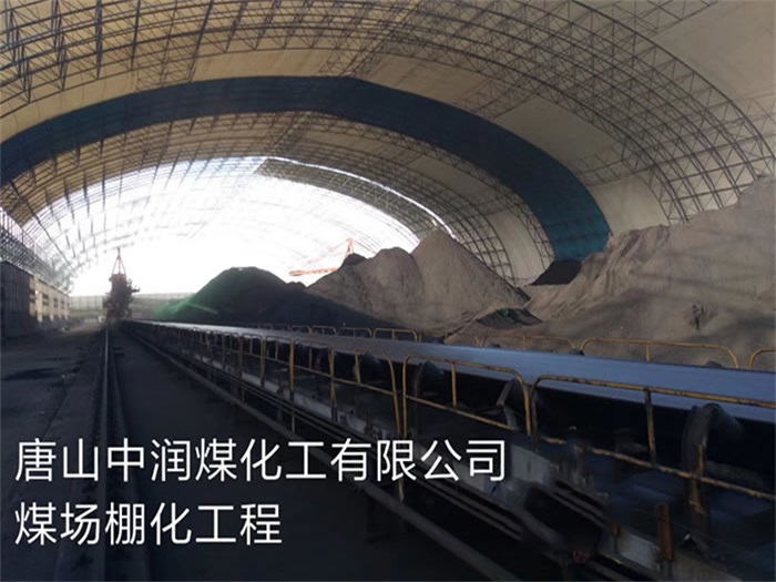 桂林中润煤化工有限公司煤场棚化工程