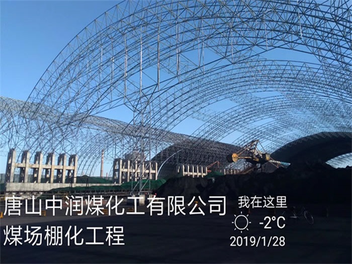 桂林中润煤化工有限公司煤场棚化工程