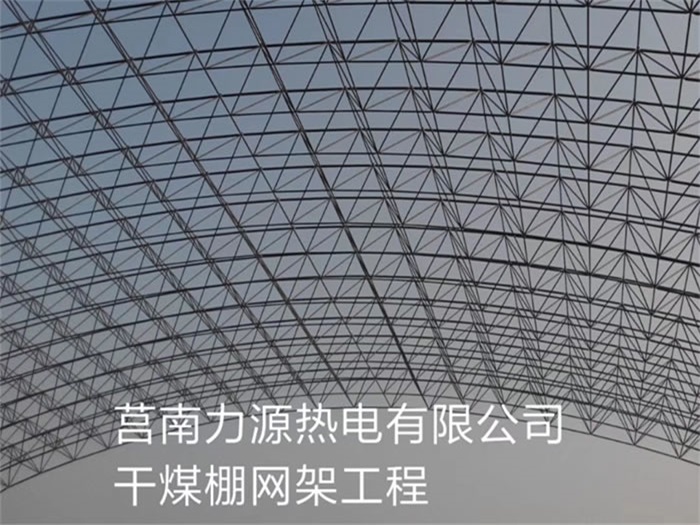 桂林力源热电有限公司干煤棚网架工程